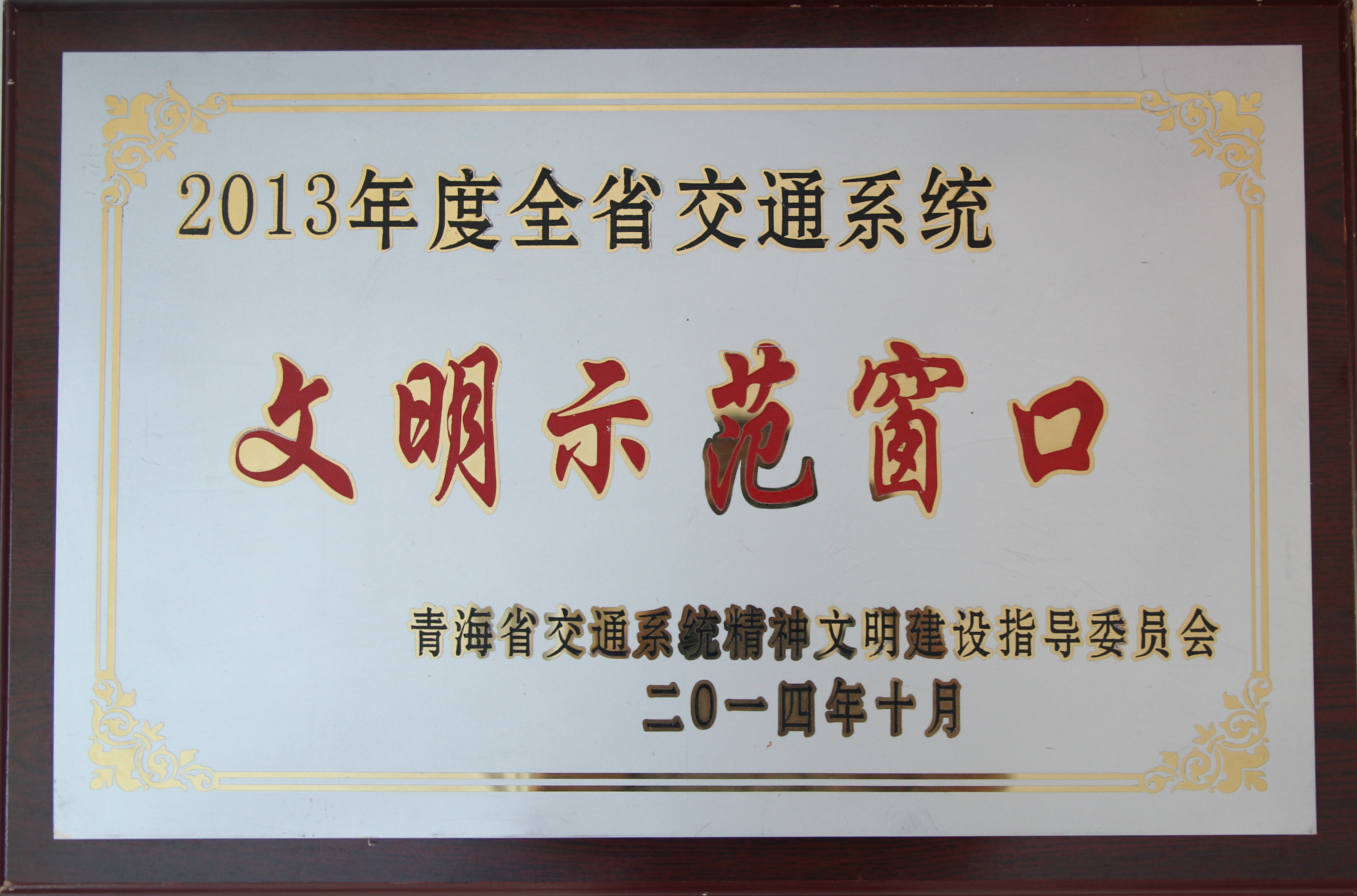 2013年全省交通系统文明示范窗口