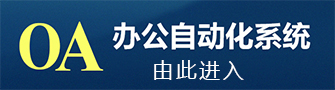 威廉希尔OA办公系统