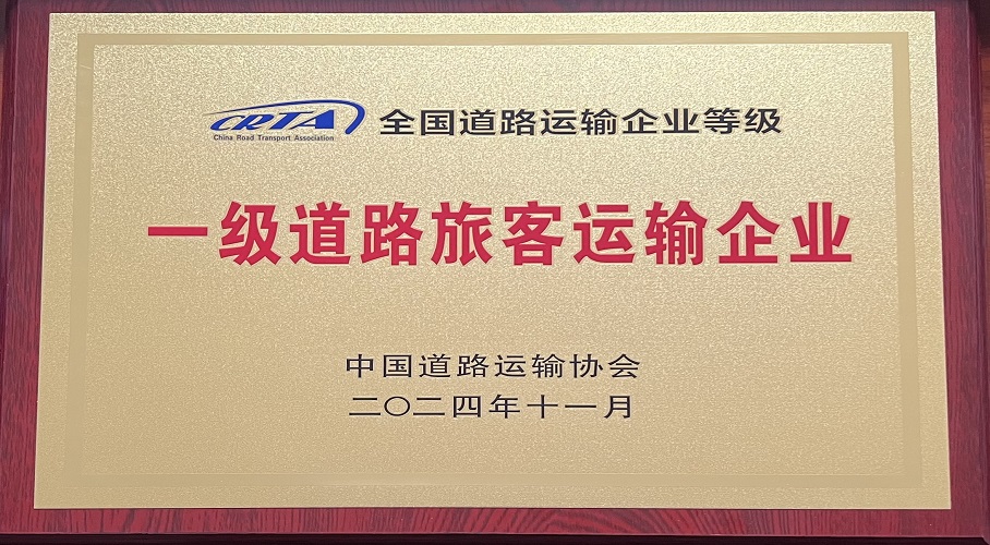 一级道路旅客运输企业